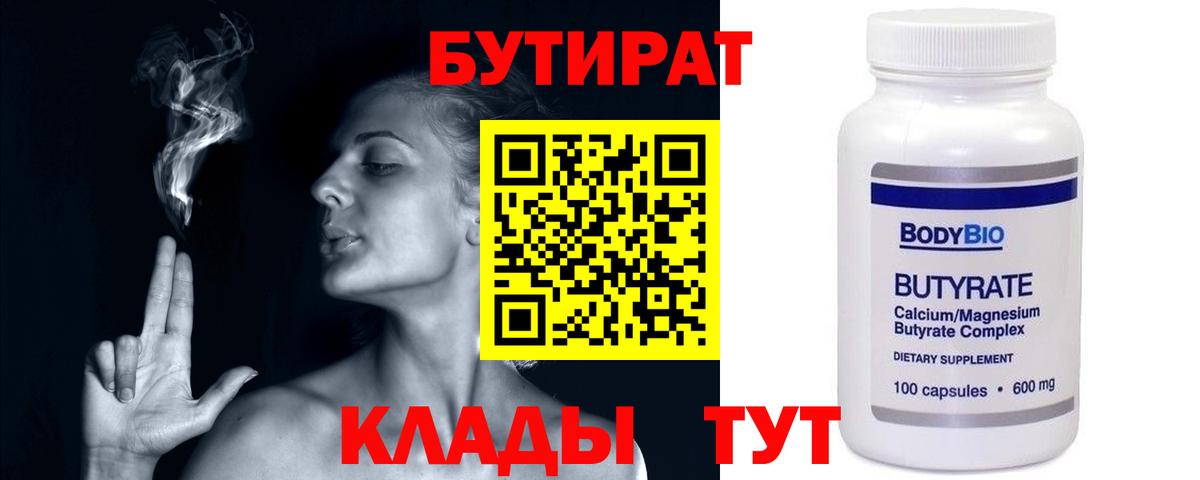 Новошахтинск  БУТИРАТ  Вход с VPN  БУТИРАТ 1.4BDO 