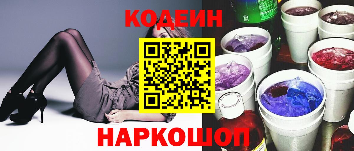 Кодеиновый сироп Lean напиток Lean (лин)  Новошахтинск 